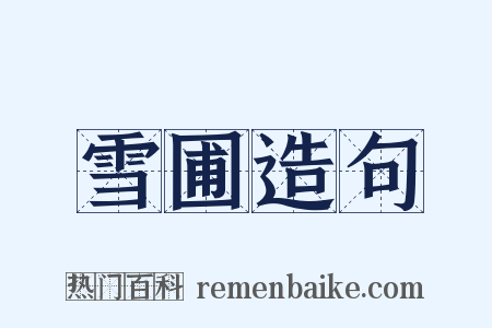 雪圃造句是什么意思的图片